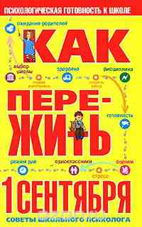 как пережить 1 сентября