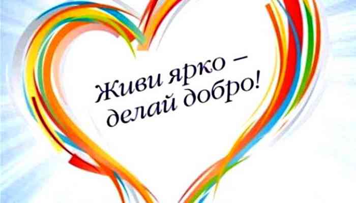 благотворительная акция
