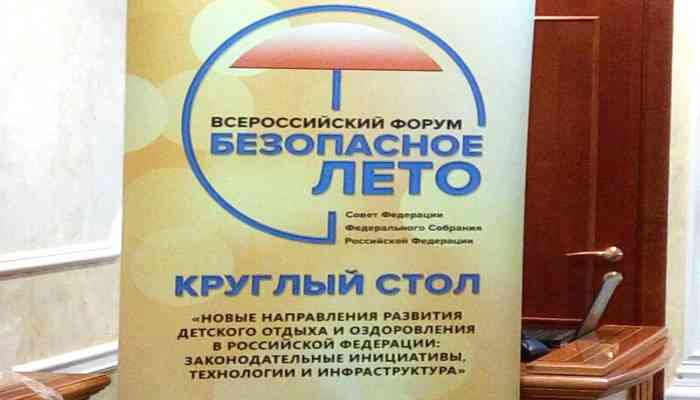 круглый стол в Совете Федерации