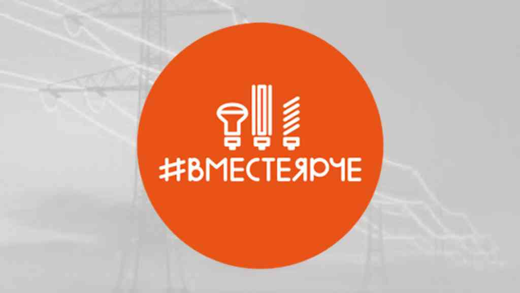 вместеярче