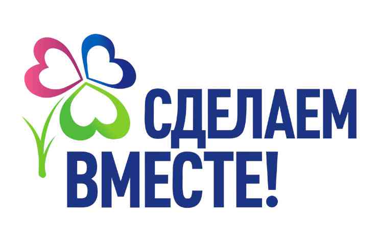 сделаем вместе