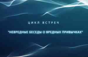 цикл встреч