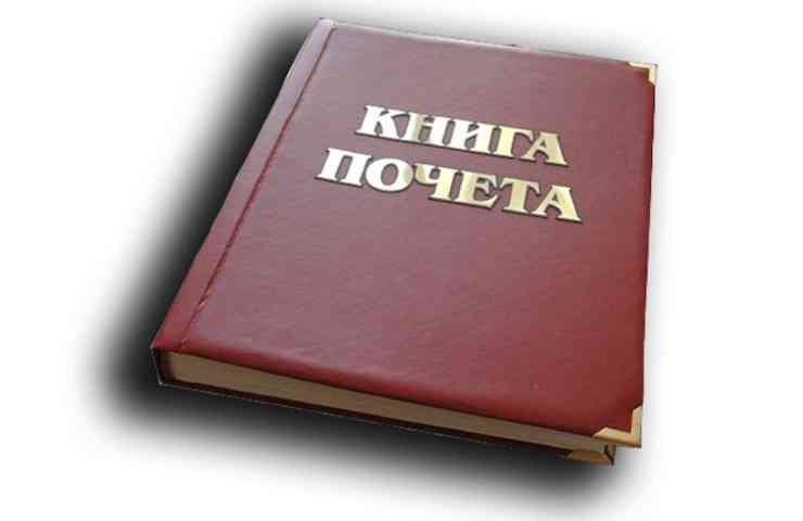 книга почета