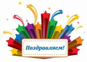 поздравляем