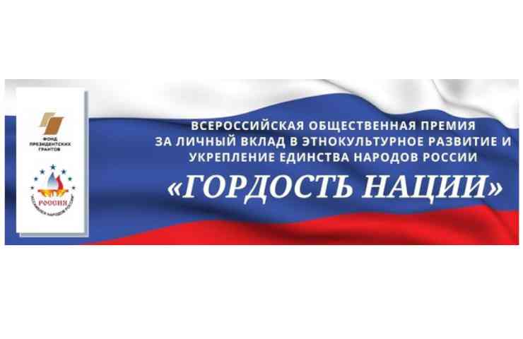 премия-гордость