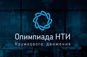 олимпиада КД НТИ