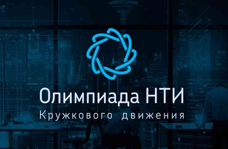 олимпиада КД НТИ