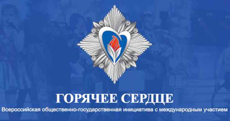 горячеесердце