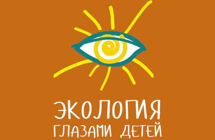 экология-глазами