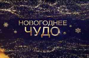 Новый год