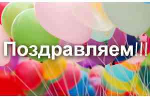 поздравление