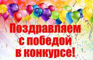 поздравление