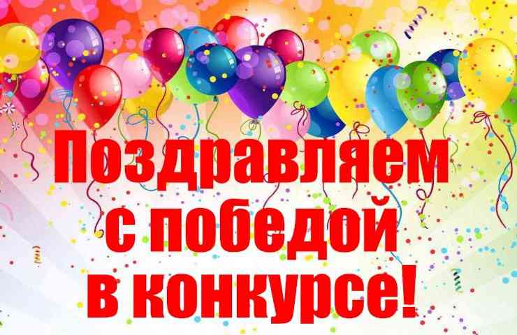 поздравление