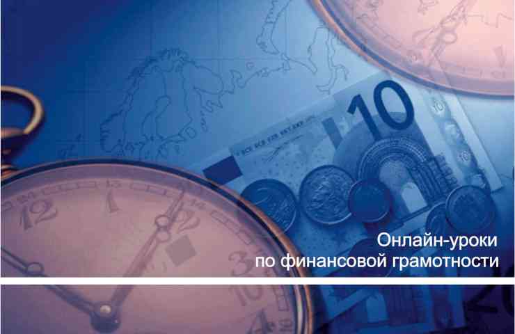 финансовая грамотность