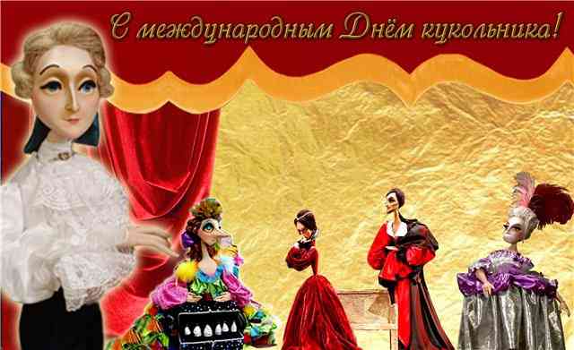 день-кукольника