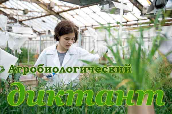 агробиодиктант