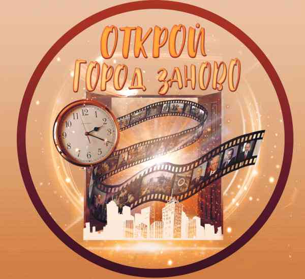 открой город заново