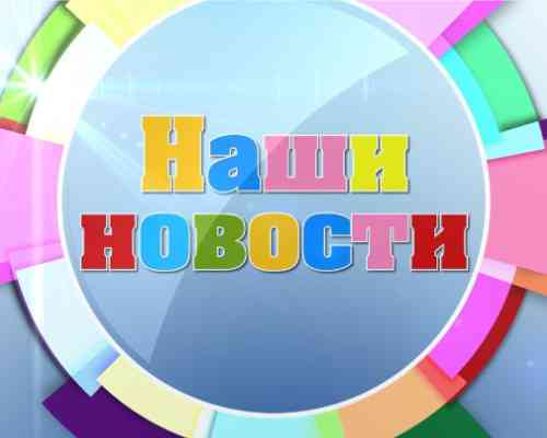 новости