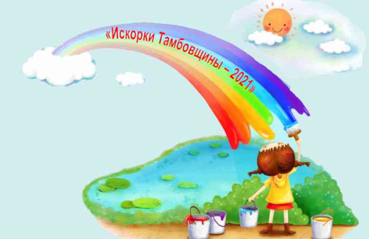 искорки тамбовщины