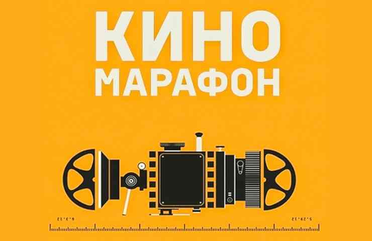 киномарафон