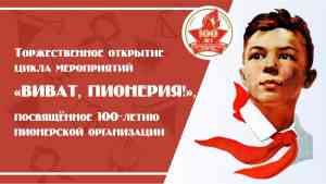 пионеры