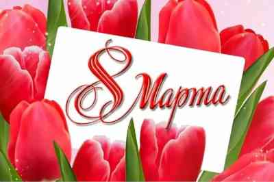 8 марта