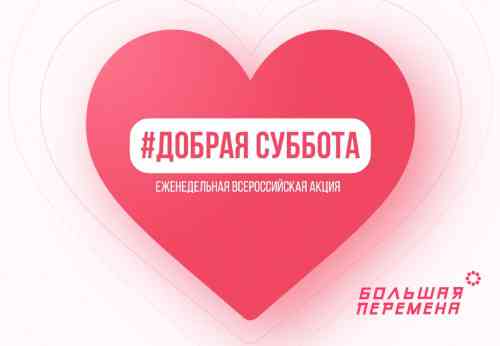 добрая суббота