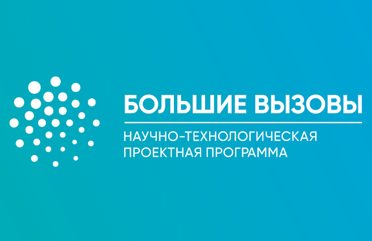 большие вызовы