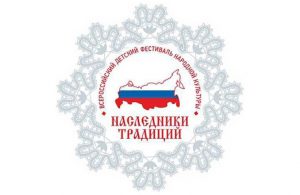 наследники традиций