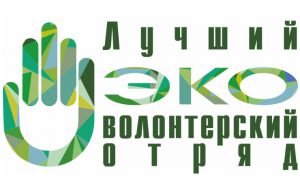 эковолонтеры