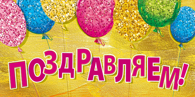 поздравляем