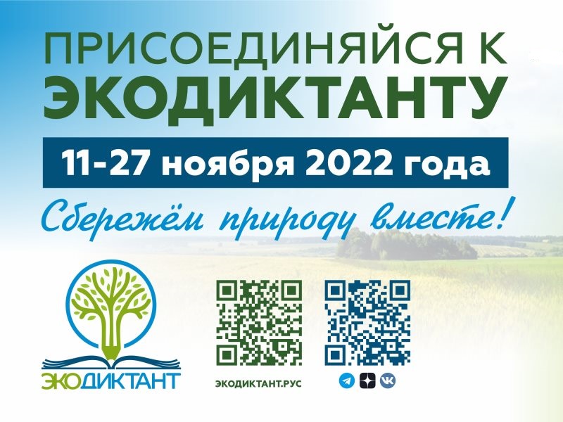 экодиктант