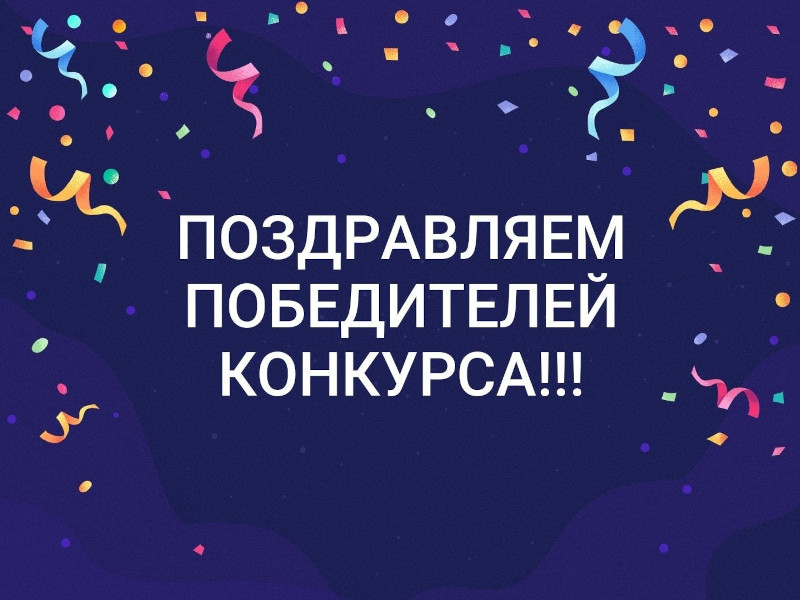 поздравление